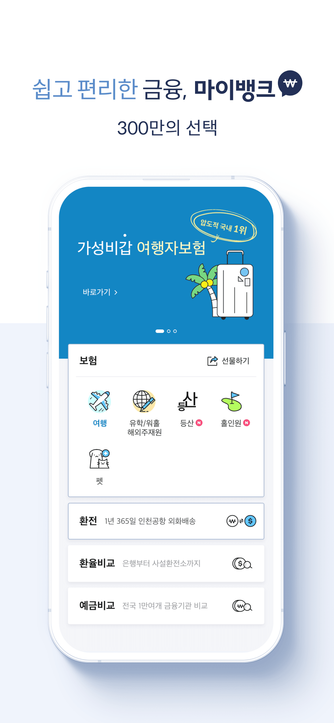 쉽고 편리한 금융, 마이뱅크